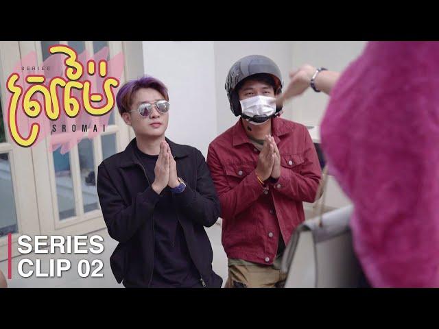 ទុំទាវ២០២០​ || Sromai Episode02