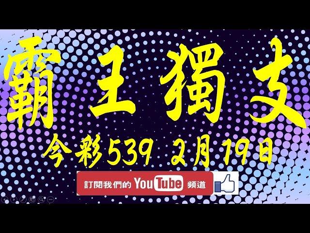 【539財神爺】2月19日 上期中12 今彩539 霸王獨支