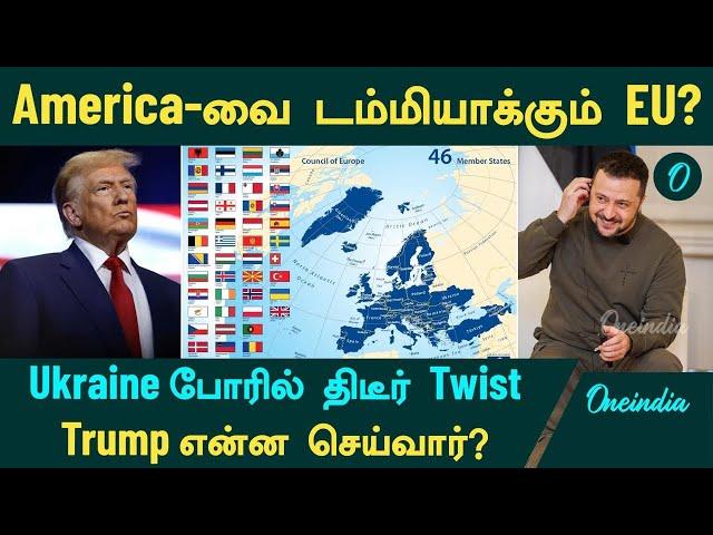 America VS Ukraine | America - டம்மியாக்கும் ஐரோப்பா நாடுகள்? Ukraine போரில் திடீர் ட்விஸ்ட்