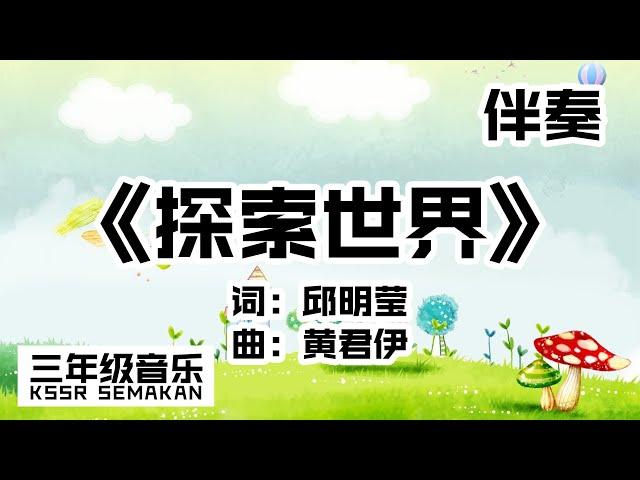 【三年级音乐】探索世界｜伴奏｜KSSR Semakan