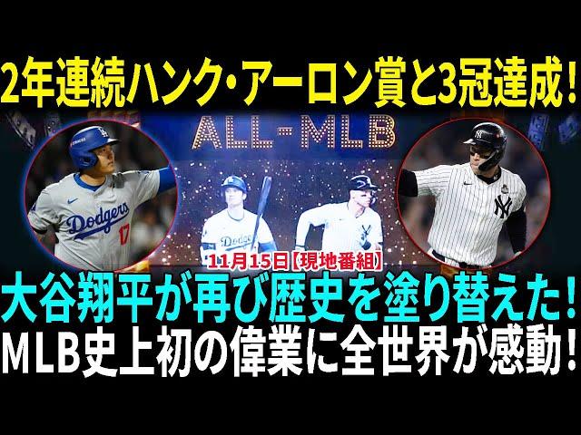 大谷翔平、2年連続ハンク・アーロン賞と3冠達成に全世界が驚愕！MLB史上初！止まらない大谷翔平！受賞数でアーロン・ジャッジを上回り、伝説へ！【海外の反応】【日本語翻訳】