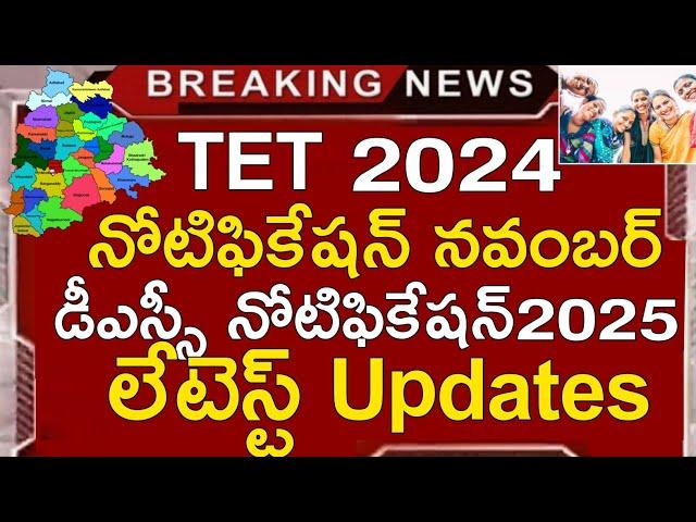 TS TET NOTIFICATION 2024 | TS DSC NOTIFICATION 2025 | TS TET LATEST NEWS TODAY | TS DSC NEWS TODAY