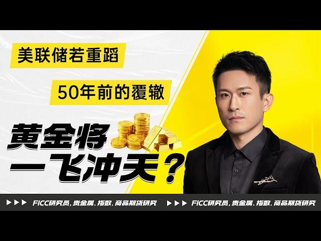 #2024 #美联储 若重蹈50年前覆辙，#黄金 将一飞冲天？#黄金价格 #黄金期货 #黄金 #金价走势 #期货交易