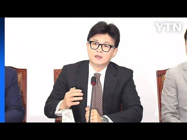 한동훈 "여야의정 협의체, 11일 출범...야당 불참 시 '여의정'부터" / YTN