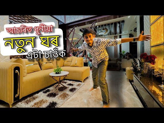 Most Beautiful home I have ever Seen - এনেকুৱা ঘৰ দেখা নাই