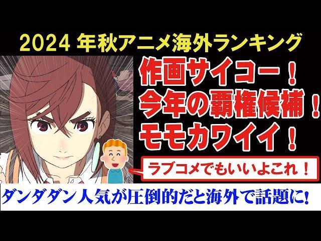 【海外の反応】2024年秋アニメランキングでダンダダンやらんま1/2も人気がすごいと海外で話題に！【アニメリアクション】【ゆっくり解説】