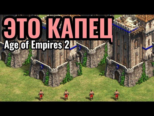 АД с БАШНЯМИ по всей карте: Сицилия - секретная ИМБА цивилизация в Age of Empires 2