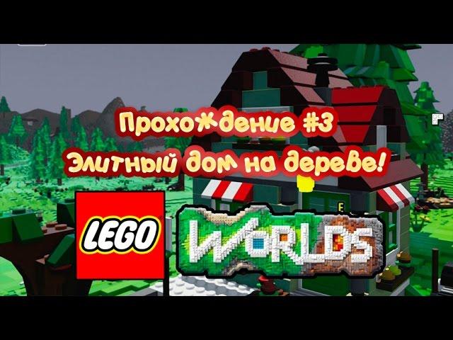 Так себе архитектор! Прохождение Lego Worlds #3 | Летсплей Lego Worlds от ИграйНеПереиграй!