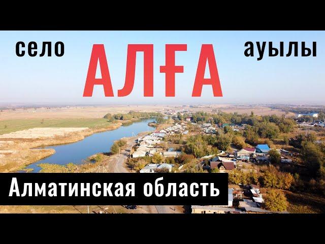 Село АЛГА, Енбекшиказахский район, Алматинская область, Казахстан.