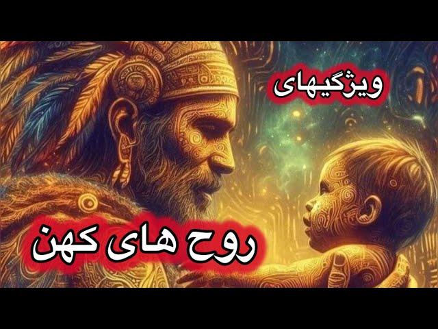 آیا شما روحی کهن هستید ؟