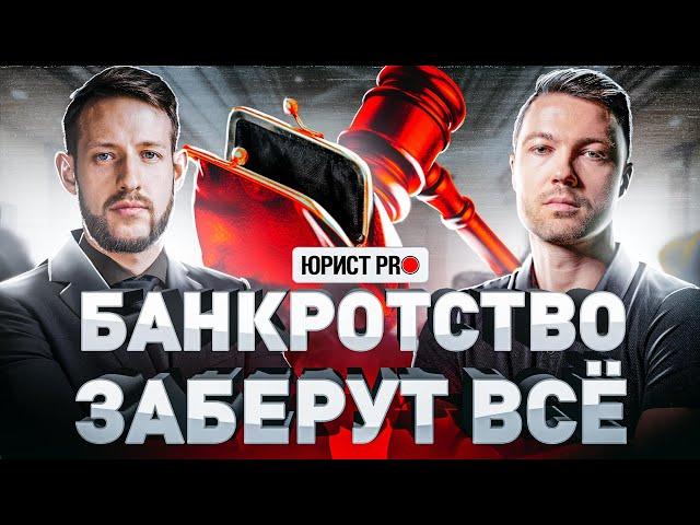 ️ БАНКРОТСТВО ГРАЖДАН: ЧТО С ТОБОЙ БУДЕТ В БАНКРОТСТВЕ | Юрист PRO | Часть 1