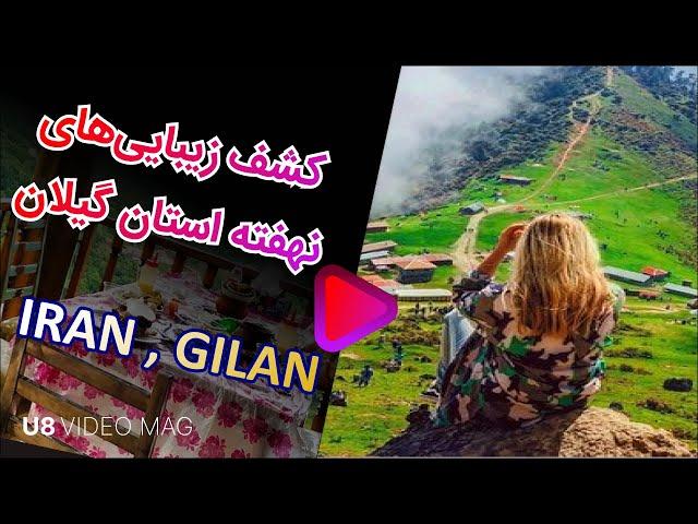 کشف زیبایی‌های نهفته استان گیلان 