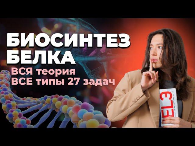 ВСЯ теория и ВСЕ типы 27 задач на биосинтез белка | ЕГЭ по Биологии