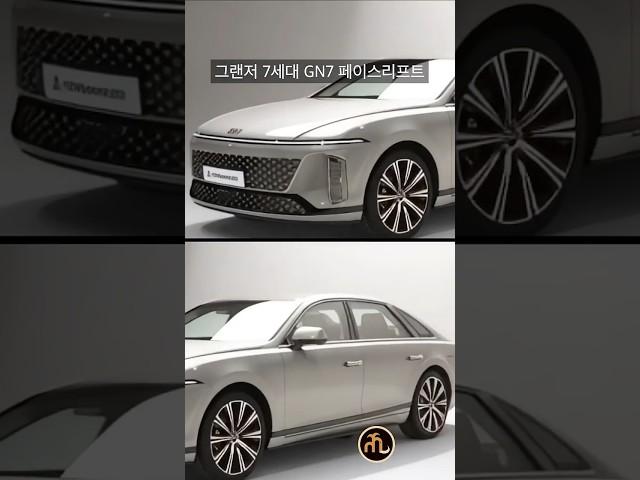 그랜저 GN7 페이스리프트 최초공개!! 이렇게 바뀔까요? #뉴욕맘모스 #automobile #그랜저페이스리프트 #그랜저gn7 #shorts