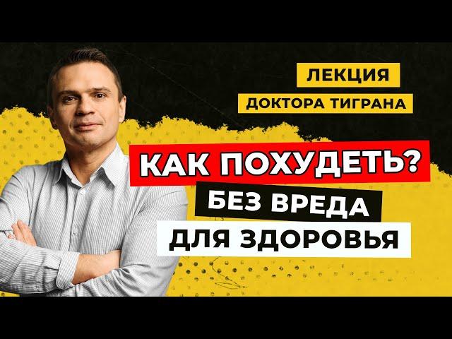 Как похудеть без вреда для здоровья? Лекция Доктора Тиграна