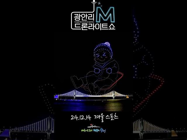 광안리 M 드론라이트쇼 12월 14일 겨울스포츠