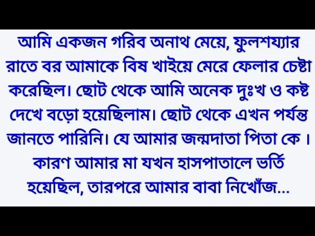 একটি বাস্তব জীবনের গল্প Bengali emotional story || heart touching story || Bangla romantic story