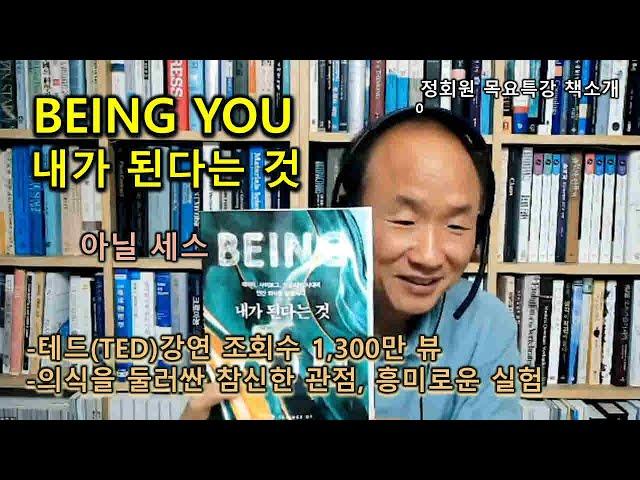 [책소개] BEING YOU 내가 된다는 것-아닐 세스-테드(TED)강연 조회수 1,300만 뷰-의식을 둘러싼 참신한 관점, 흥미로운 실험