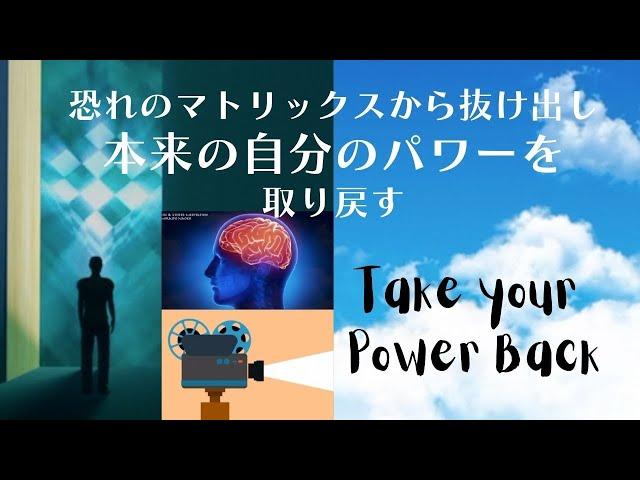 恐れのマトリックスから抜け出し、自分本来のパワーを取り戻す最強誘導瞑想 Get Out of the Matrix Take your Power Back Guided Meditation