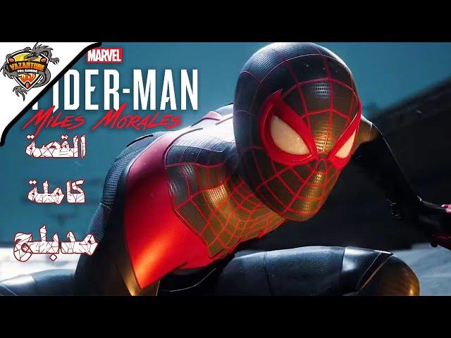 سبايدرمان مايلز مورالس مدبلج - القصة كاملة (جميع المقاطع السينمائية) | SPIDER-MAN MILES MORALES