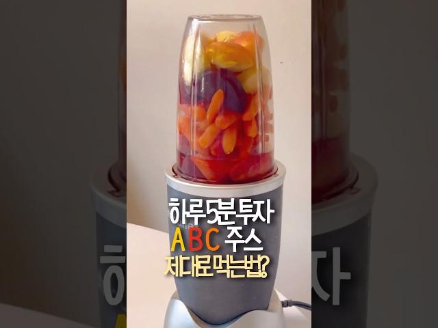 5분만 투자해서 건강챙기는 ABC주스 이대로 따라해보세요 #abc주스만드는법#abc주스효능#혈당관리#다이어트#해독주스#건강주스#식단#미국일상#미국생활#미국집밥#미국브이로그#레시피