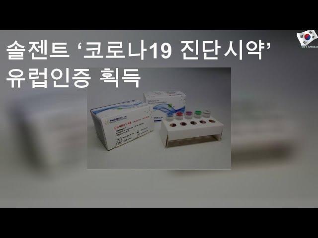 솔젠트 ‘코로나19 진단시약’ 유럽인증 획득