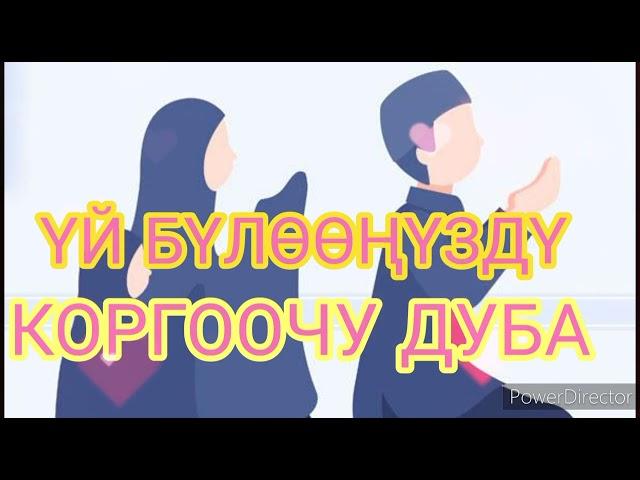 ҮЙ БҮЛӨӨҢҮЗДҮ ЖАМАНДЫКТАН КОРГООЧУ ДУБА