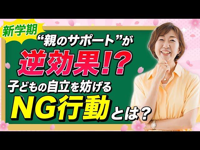 【 不登校が心配な親にありがち 】 新学期 だからこそ焦りはNG! 親 がついやってる〇〇は遠回りに…？！［ 子育て 引きこもり 不登校 ］