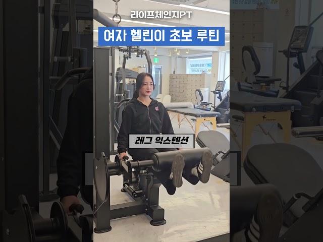 헬스장 여자 초보 루틴, 기구 사용법