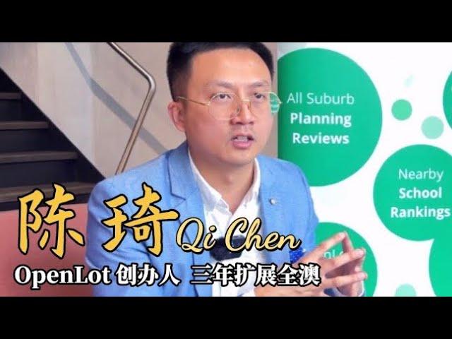 90后IT人，疫情逆市创业极速增长，三年扩展全澳！《访谈: 陈琦 Qi Chen - OpenLot 創始人》