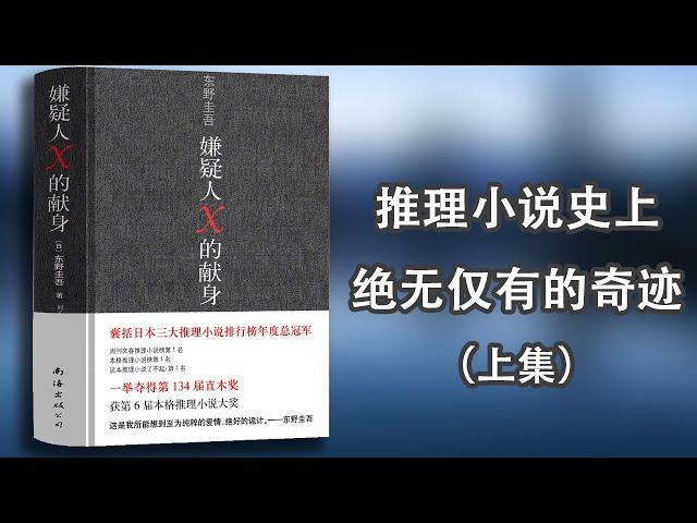 【有声书】《嫌疑人X的献身》上集，东野圭吾巅峰之作。最好的诡计、无懈可击的推理、恰当的伏笔，以及最普通但最不易猜透的悬念。