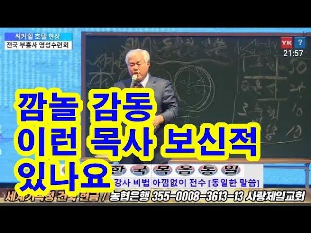 [깜놀감동] 후배 부흥사 1300명에게 강사 비법 아낌없이 전수하는 전광훈 목사