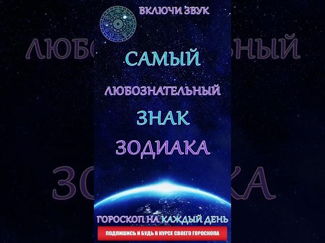 Самый любознательный знак Зодиака