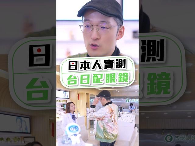 《眼鏡學問大學》台日配眼鏡大不同！大學眼鏡feat. Iku老師 @Ikulaoshi