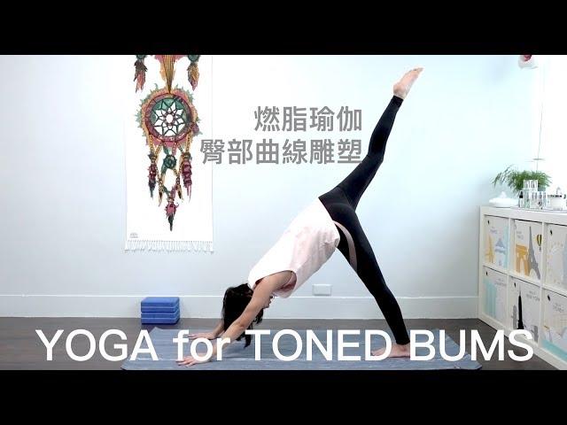 燃脂瑜伽（瘦大腿翹屁股）臀部曲線雕塑 YOGA for TONED BUMS {Flow with Katie}