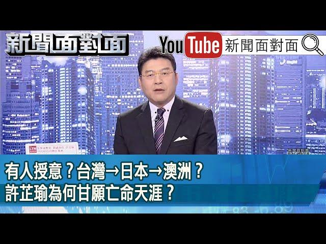 《有人授意？台灣→日本→澳洲？許芷瑜為何甘願亡命天涯？》【新聞面對面】2024.11.04