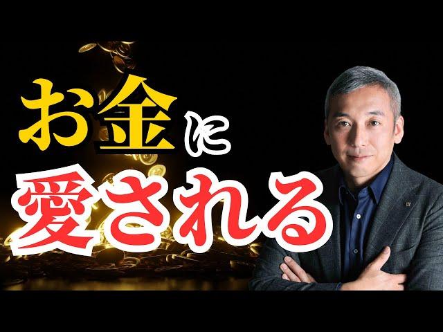 お金に愛されるためのシンプルな習慣　波動チャンネル