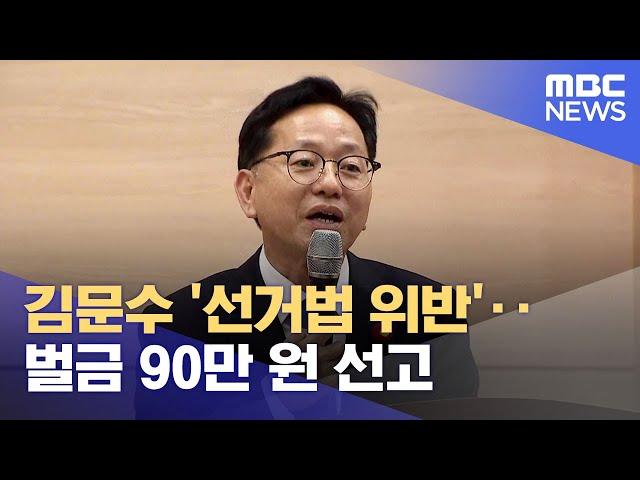 김문수 '선거법 위반'‥벌금 90만 원 선고 (2025.01.09/뉴스데스크/여수MBC)