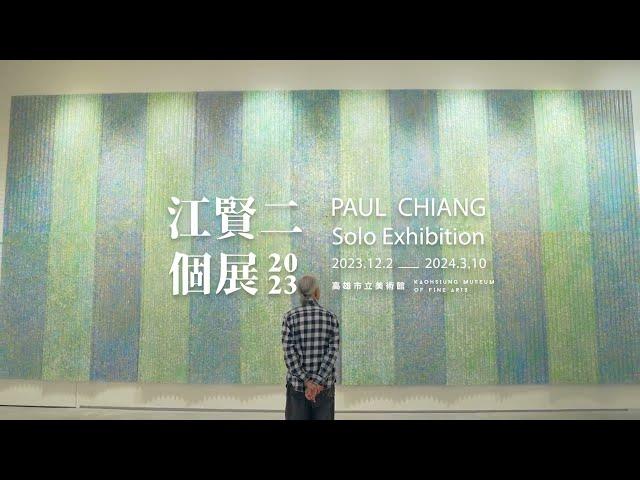 高雄市立美術館｜江賢二2023個展｜展覽預告