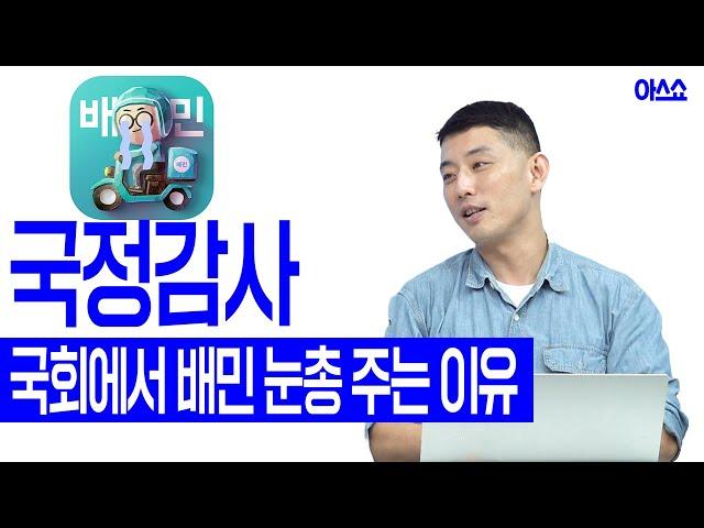 국감 소환 거론되는 IT·스타트업들.. 쿠팡, 배민, 요기요 등  [아스쇼 EP. 143 with 홍선표 선임기자]