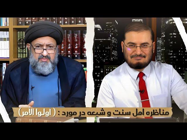 مناظره اهل سنت و شیعه در مورد : ( أولوا الأمر) | 19/07/2024