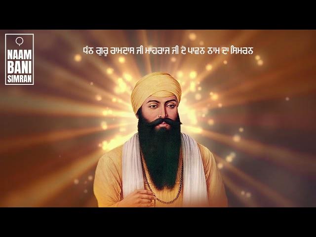 Naam Simran Dhan Guru Ramdas Ji ਗੁਰੂ ਰਾਮਦਾਸ ਜੀ ਮਹਾਰਾਜ ਜੀ ਦੇ ਪਾਵਨ ਨਾਮ ਦਾ ਸਿਮਰਨ 