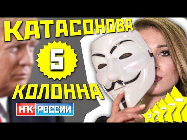 #Катасонова Маша - пятая колонна? Диссоциативное расстройство #НОД (Михаил Чупахин)