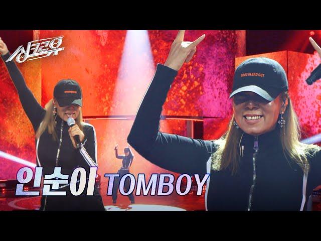 인순이 – TOMBOY (원곡 : (여자)아이들) [1R 정체 공개] [싱크로유] | KBS 241104 방송