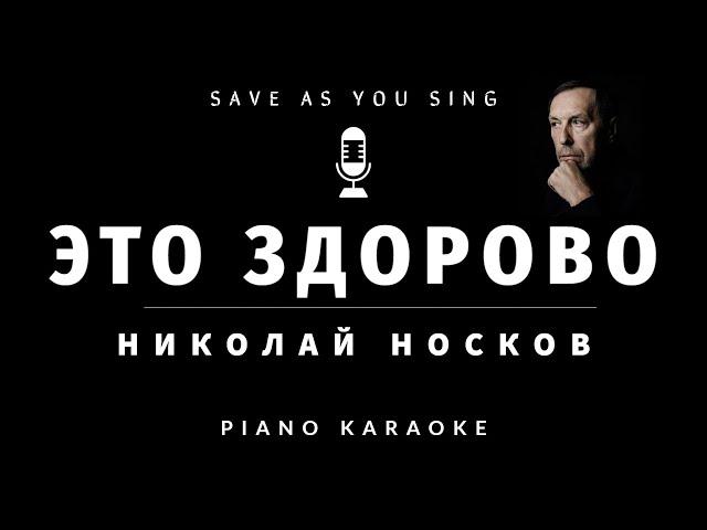 Николай Носков - Это здорово - караоке на пианино со словами