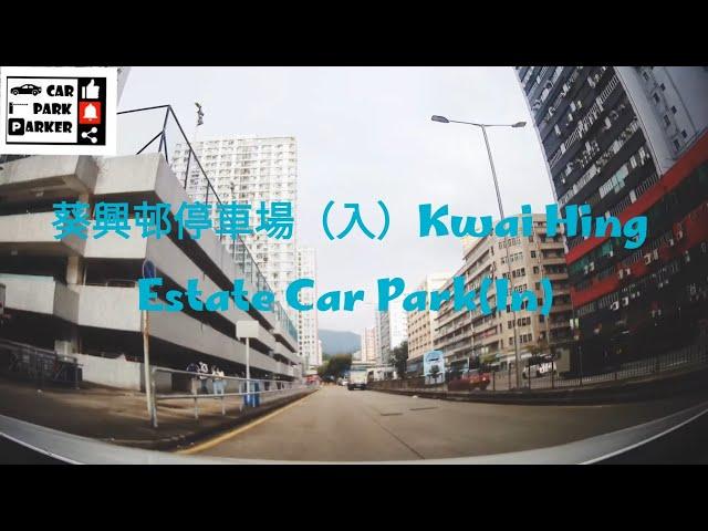 葵興邨停車場（入）Kwai Hing Estate Car Park(In) 4K