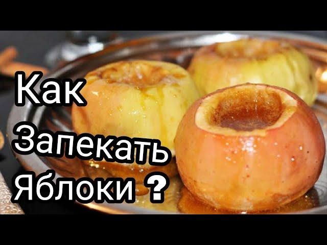 Запеченные Яблоки в духовке с Медом и Орехами! Как запекать яблоки