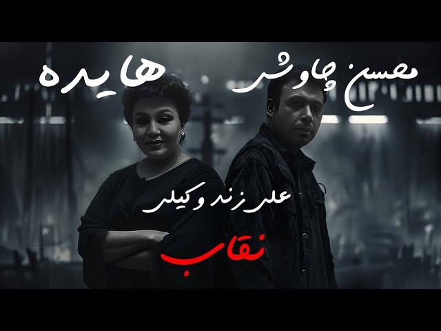 Ai Persian Melodies ft Hayedeh Chavoshi - Neghab (ZandeVakili) هایده هوش مصنوعی محسن چاوشی زند وکیلی