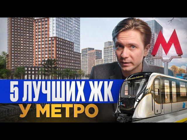 5 лучших ЖК Москвы у метро 2024! Где купить квартиру в новостройке