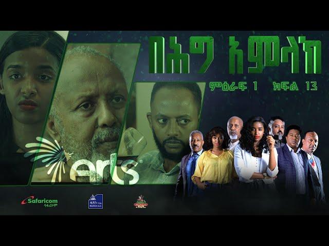 በሕግ አምላክ ምዕራፍ 1 ክፍል 13 | BeHig Amlak Season 1 Episode 13 | Ethiopian Drama @ArtsTvWorld